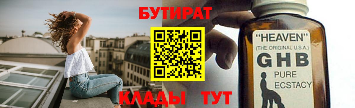 БУТИРАТ GHB  Вход с VPN  Октябрьский 